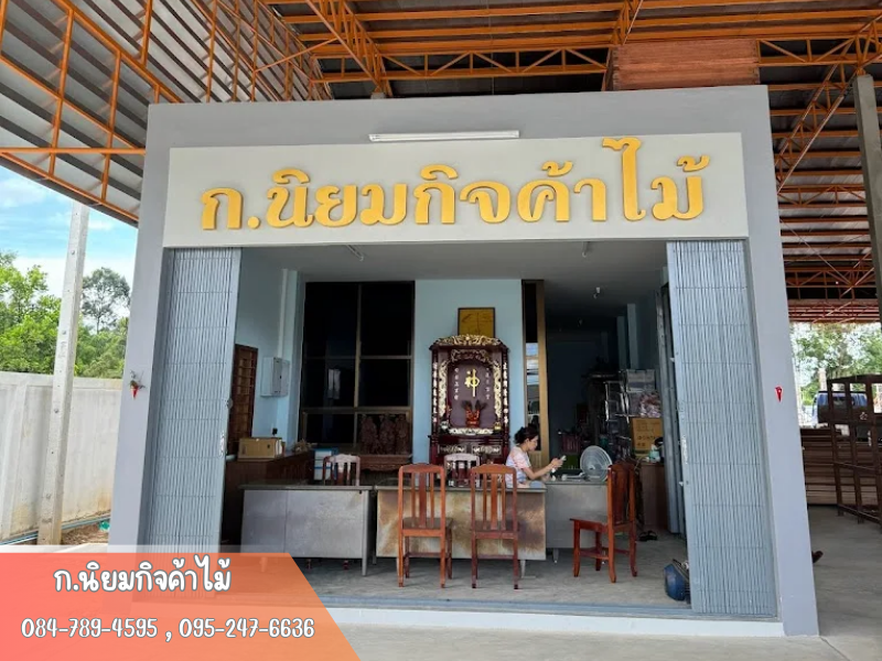 โรงไม้ ก.นิยมกิจค้าไม้ ระยอง
