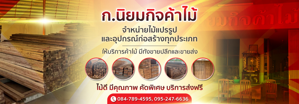 โรงไม้ระยอง-ก.นิยมกิจ-ค้าไม้